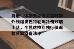 勇士对独行侠延期